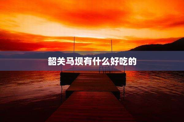 韶关马坝有什么好吃的