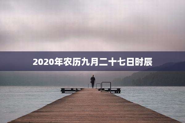 2020年农历九月二十七日时辰