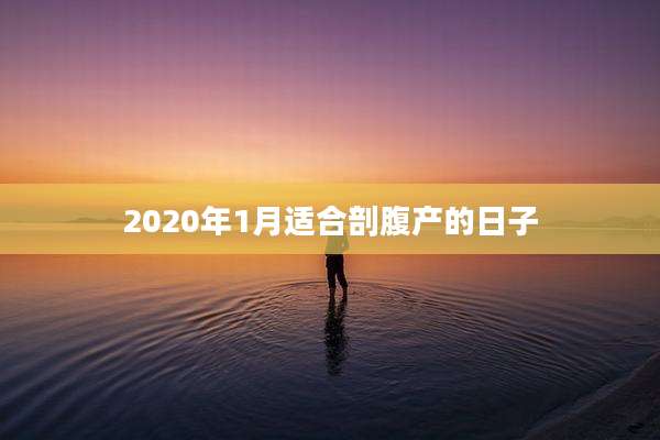 2020年1月适合剖腹产的日子