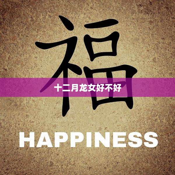 十二月龙女好不好