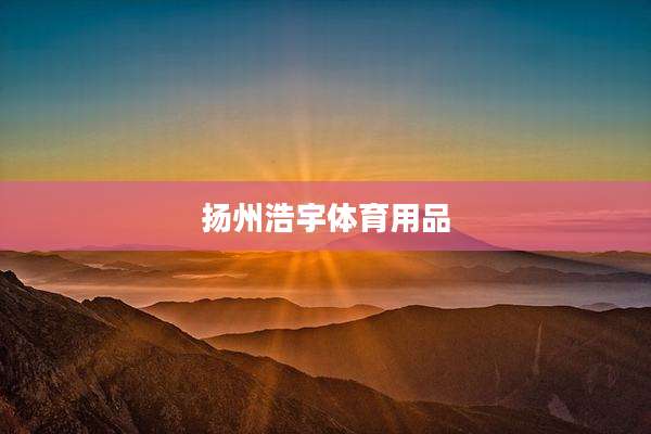 扬州浩宇体育用品