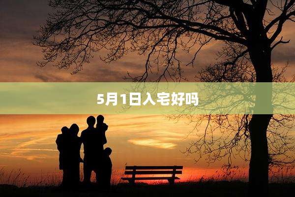 5月1日入宅好吗