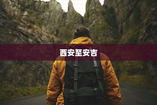 西安至安吉