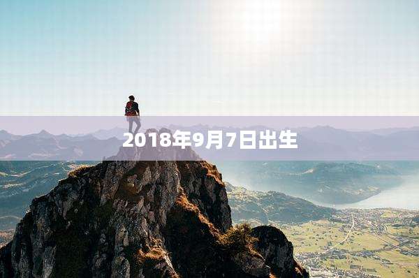 2018年9月7日出生