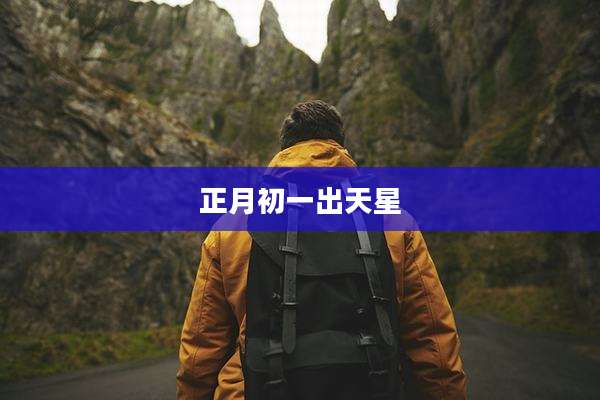 正月初一出天星