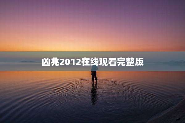 凶兆2012在线观看完整版