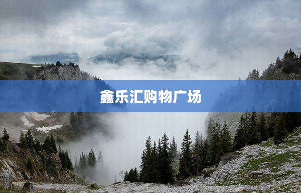 鑫乐汇购物广场