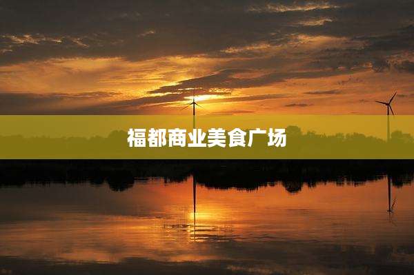 福都商业美食广场