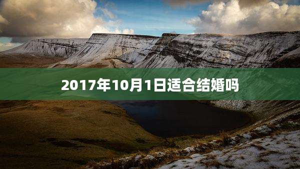 2017年10月1日适合结婚吗