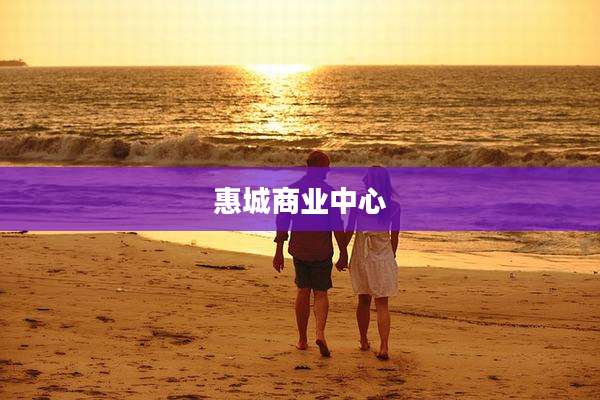 惠城商业中心