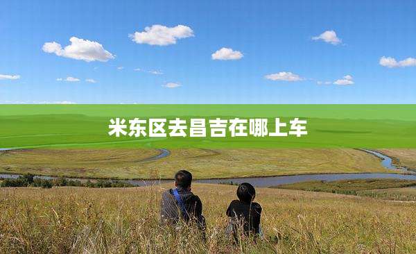 米东区去昌吉在哪上车