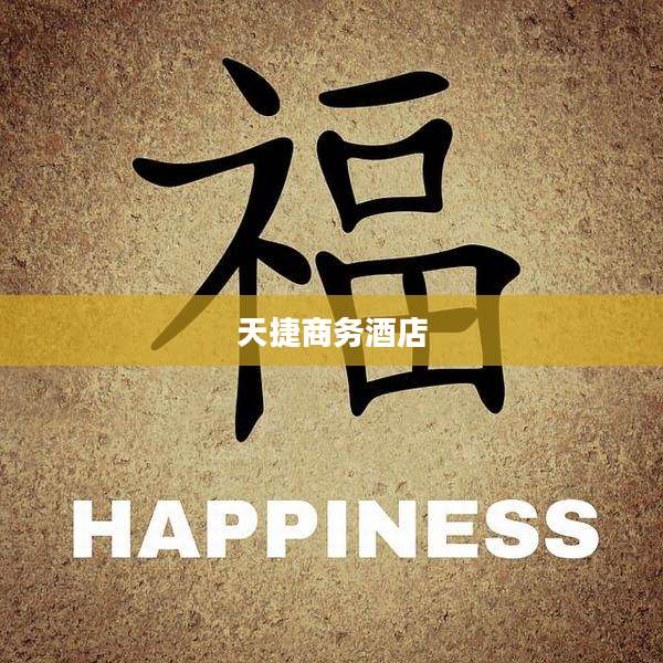 天捷商务酒店