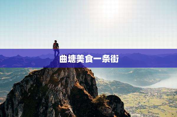 曲塘美食一条街