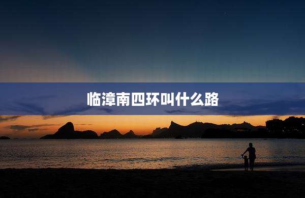 临漳南四环叫什么路