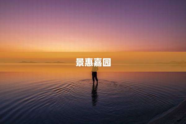 景惠嘉园