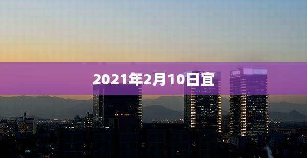 2021年2月10日宜