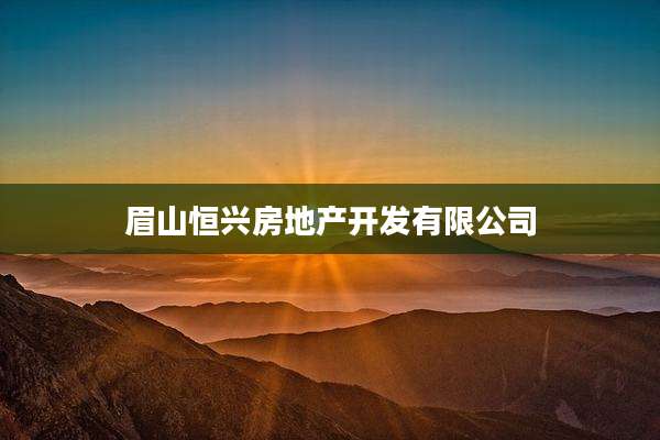 眉山恒兴房地产开发有限公司