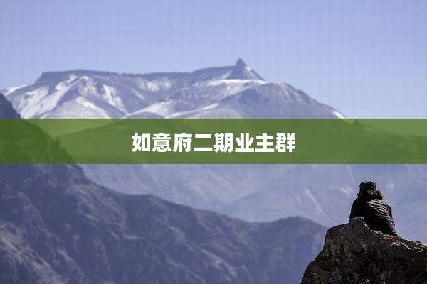 如意府二期业主群