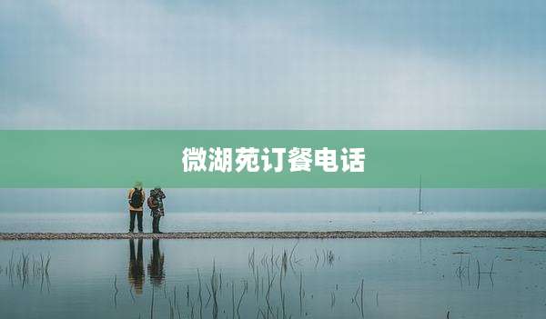 微湖苑订餐电话
