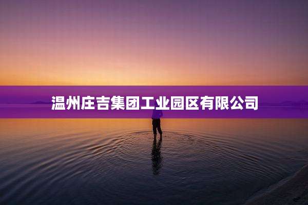 温州庄吉集团工业园区有限公司