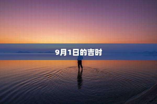 9月1日的吉时