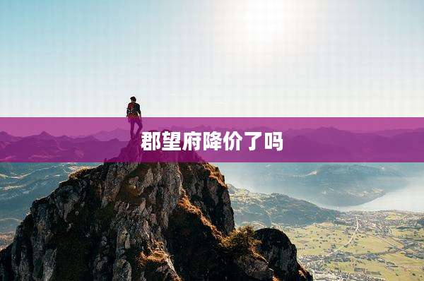 郡望府降价了吗