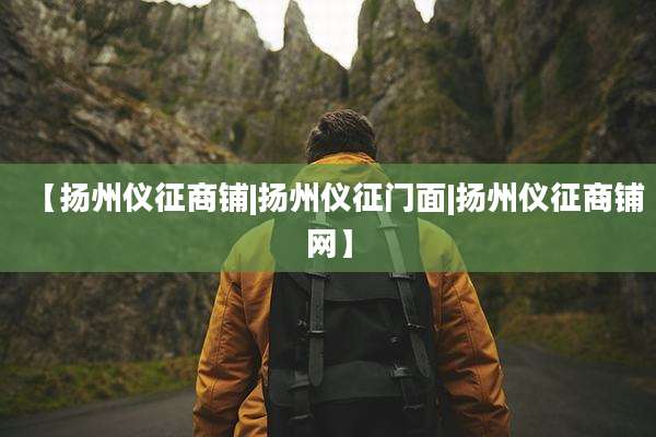 【扬州仪征商铺|扬州仪征门面|扬州仪征商铺网】