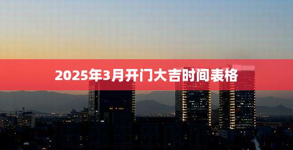 2025年3月开门大吉时间表格