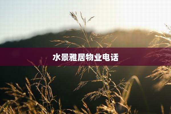 水景雅居物业电话