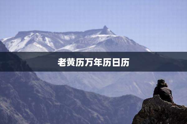 老黄历万年历日历