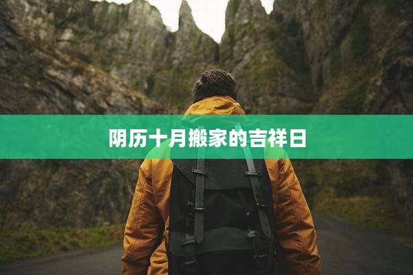 阴历十月搬家的吉祥日