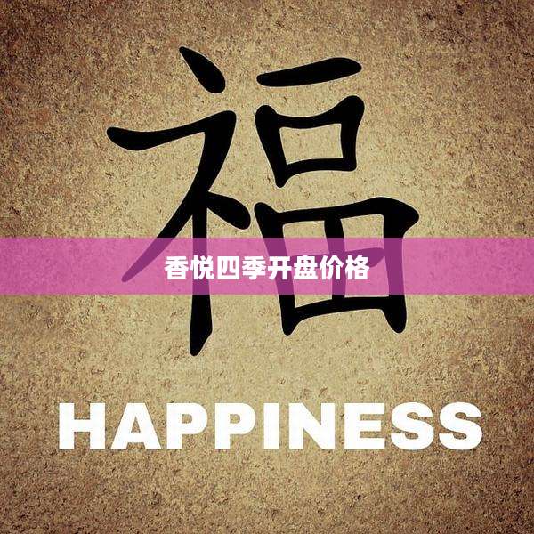 香悦四季开盘价格