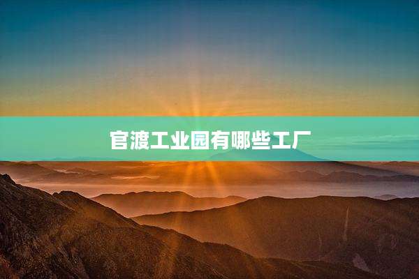 官渡工业园有哪些工厂