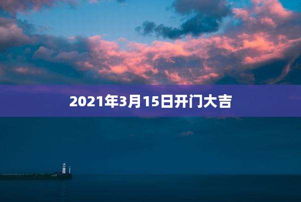 2021年3月15日开门大吉