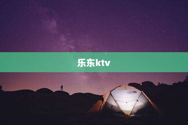 乐东ktv