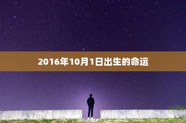 2016年10月1日出生的命运