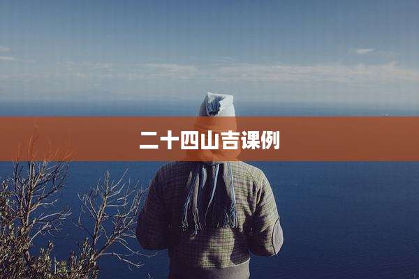 二十四山吉课例