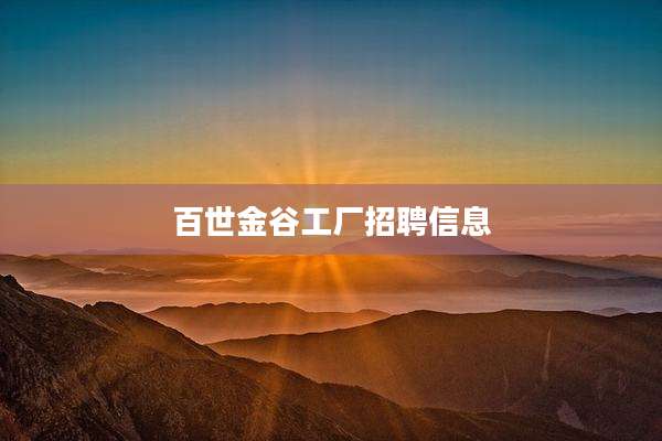 百世金谷工厂招聘信息