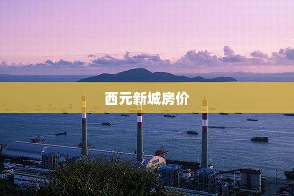 西元新城房价