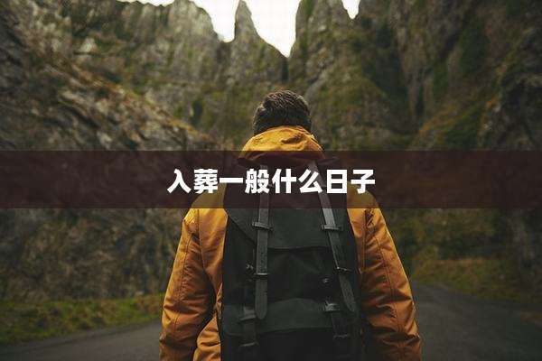 入葬一般什么日子