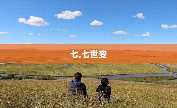 七,七世变