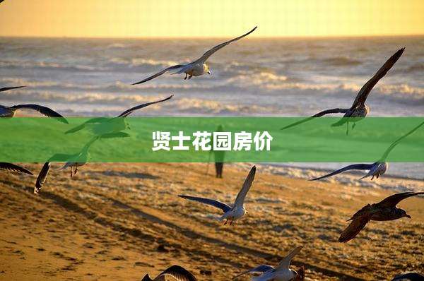 贤士花园房价