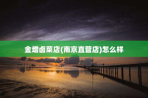 金增卤菜店(南京直营店)怎么样