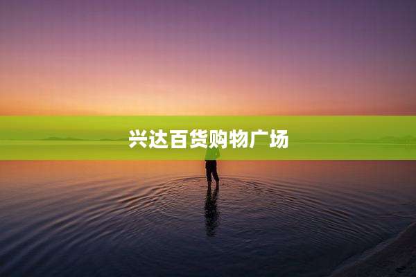 兴达百货购物广场