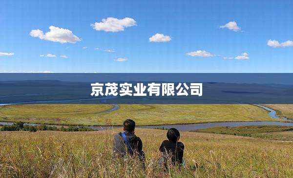 京茂实业有限公司
