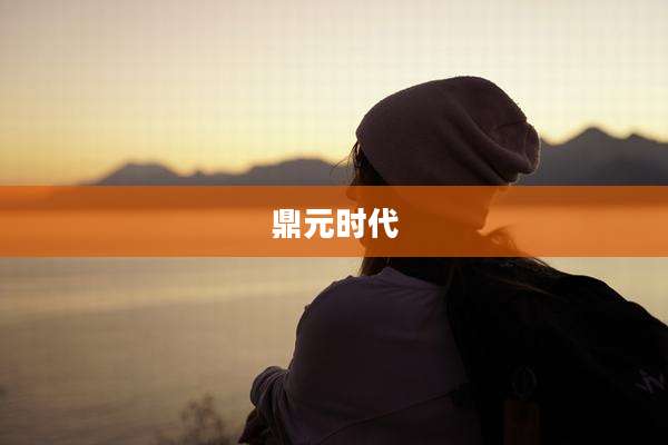 鼎元时代