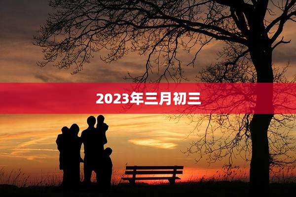 2023年三月初三
