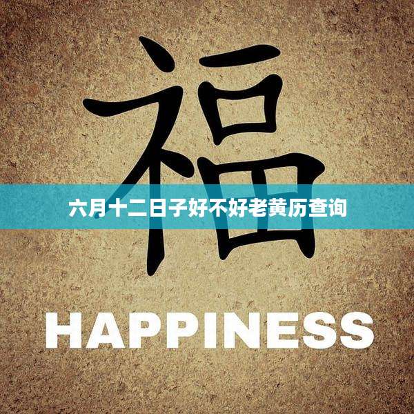 六月十二日子好不好老黄历查询