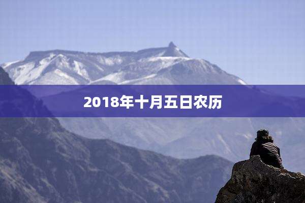2018年十月五日农历