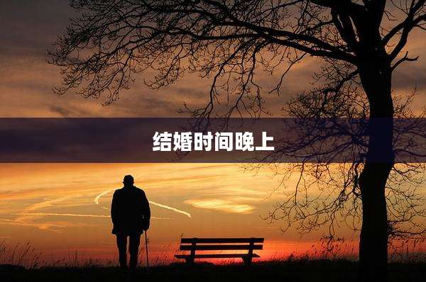 结婚时间晚上